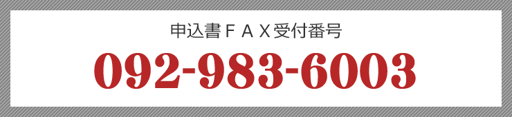 申込書FAX受付番号