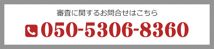 審査に関するお問合せはコチラ